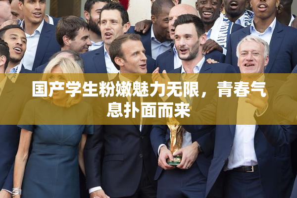 国产学生粉嫩魅力无限，青春气息扑面而来