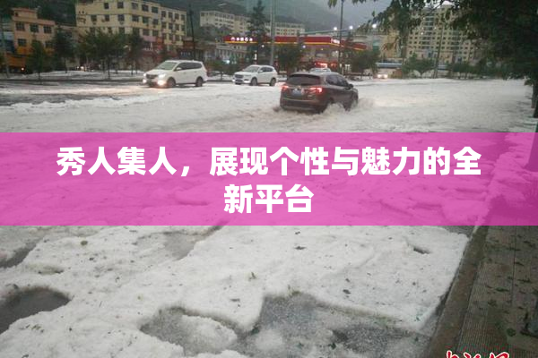 秀人集人，展现个性与魅力的全新平台