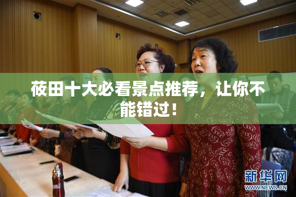 莜田十大必看景点推荐，让你不能错过！