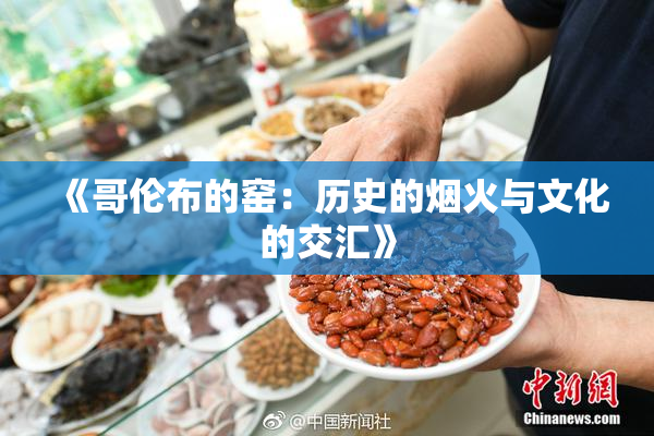 《哥伦布的窑：历史的烟火与文化的交汇》