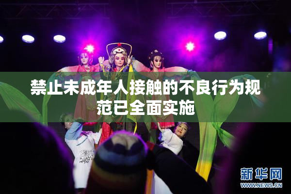 禁止未成年人接触的不良行为规范已全面实施
