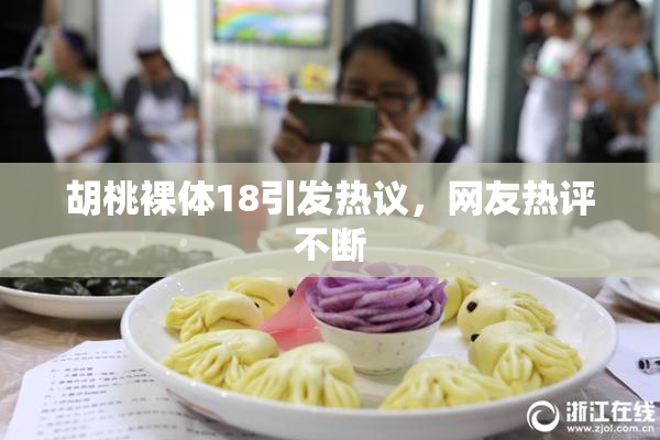 胡桃裸体18引发热议，网友热评不断
