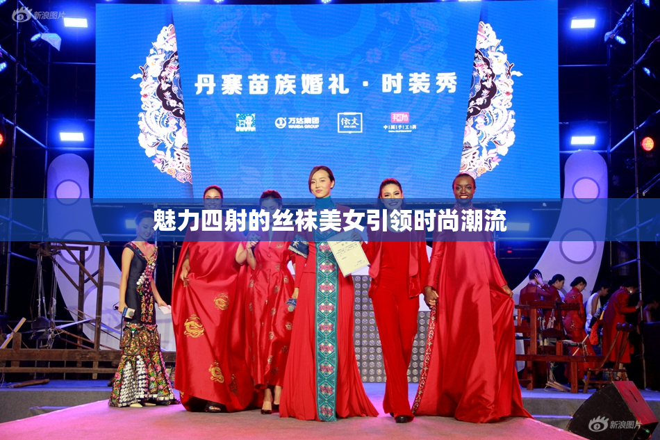 魅力四射的丝袜美女引领时尚潮流