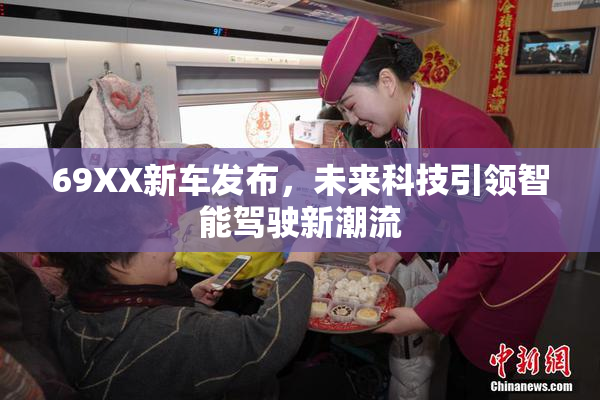 69XX新车发布，未来科技引领智能驾驶新潮流