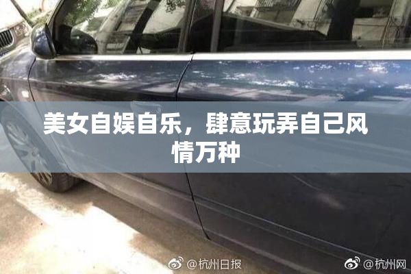 美女自娱自乐，肆意玩弄自己风情万种