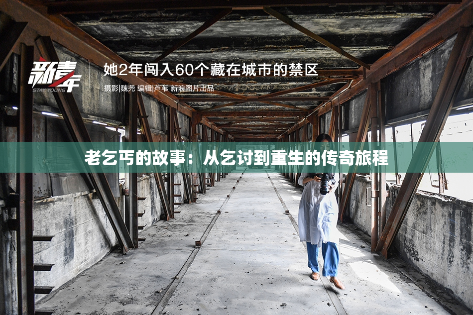 老乞丐的故事：从乞讨到重生的传奇旅程