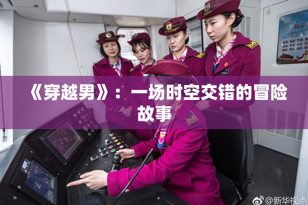 《穿越男》：一场时空交错的冒险故事