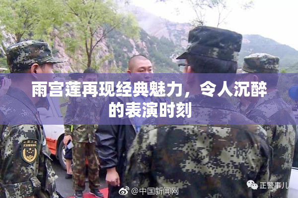 雨宫莲再现经典魅力，令人沉醉的表演时刻