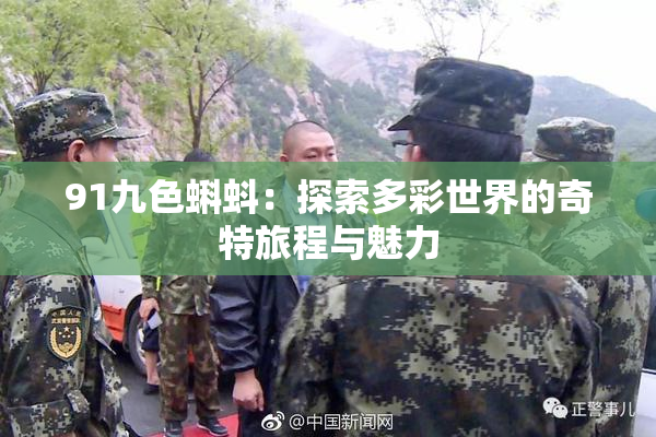 91九色蝌蚪：探索多彩世界的奇特旅程与魅力