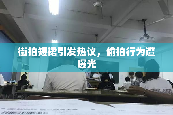 街拍短裙引发热议，偷拍行为遭曝光