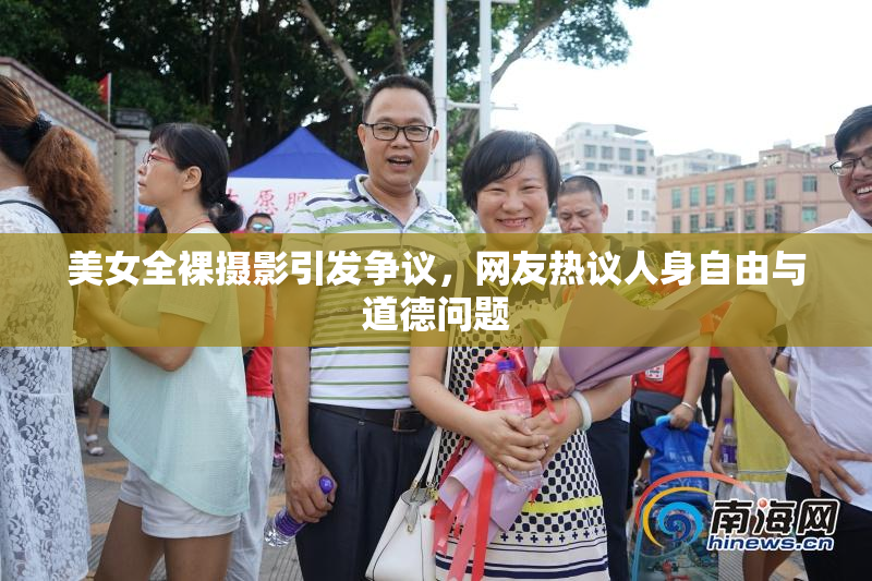 美女全裸摄影引发争议，网友热议人身自由与道德问题