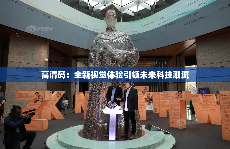 高清码：全新视觉体验引领未来科技潮流