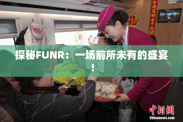 探秘FUNR：一场前所未有的盛宴！