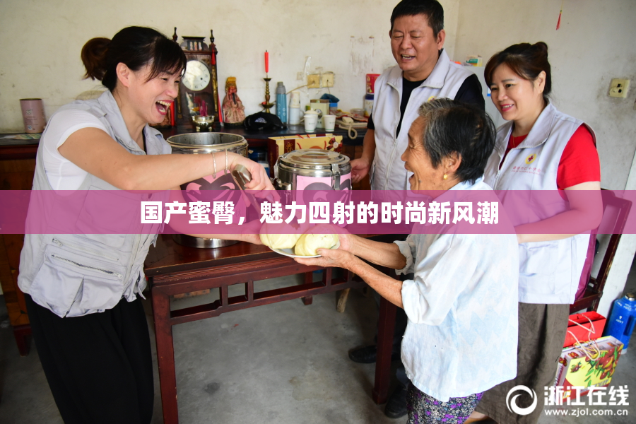 国产蜜臀，魅力四射的时尚新风潮