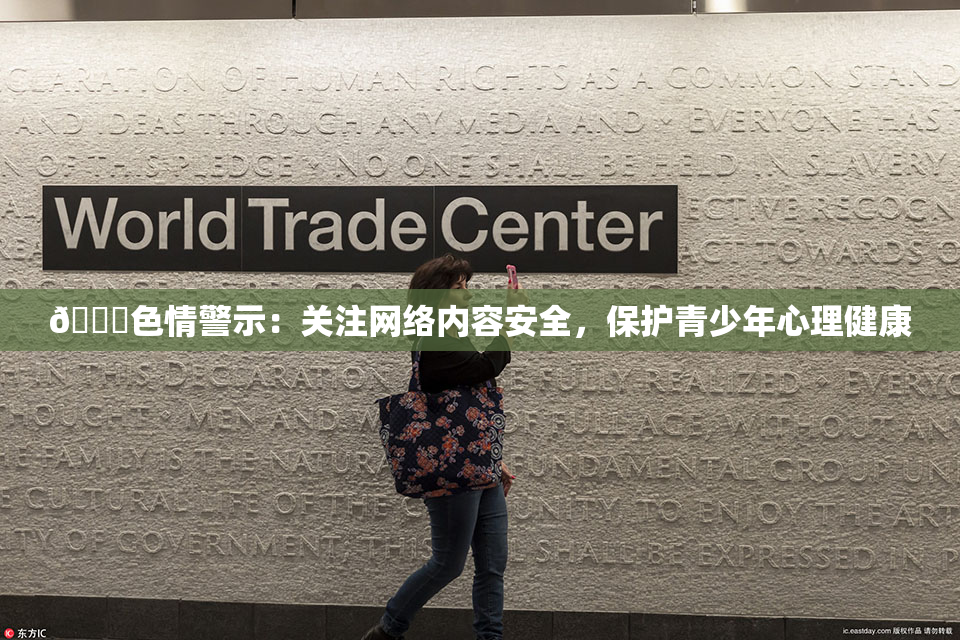 🔞色情警示：关注网络内容安全，保护青少年心理健康