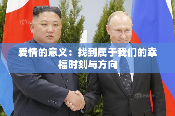 爱情的意义：找到属于我们的幸福时刻与方向