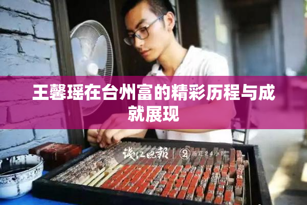 王馨瑶在台州富的精彩历程与成就展现