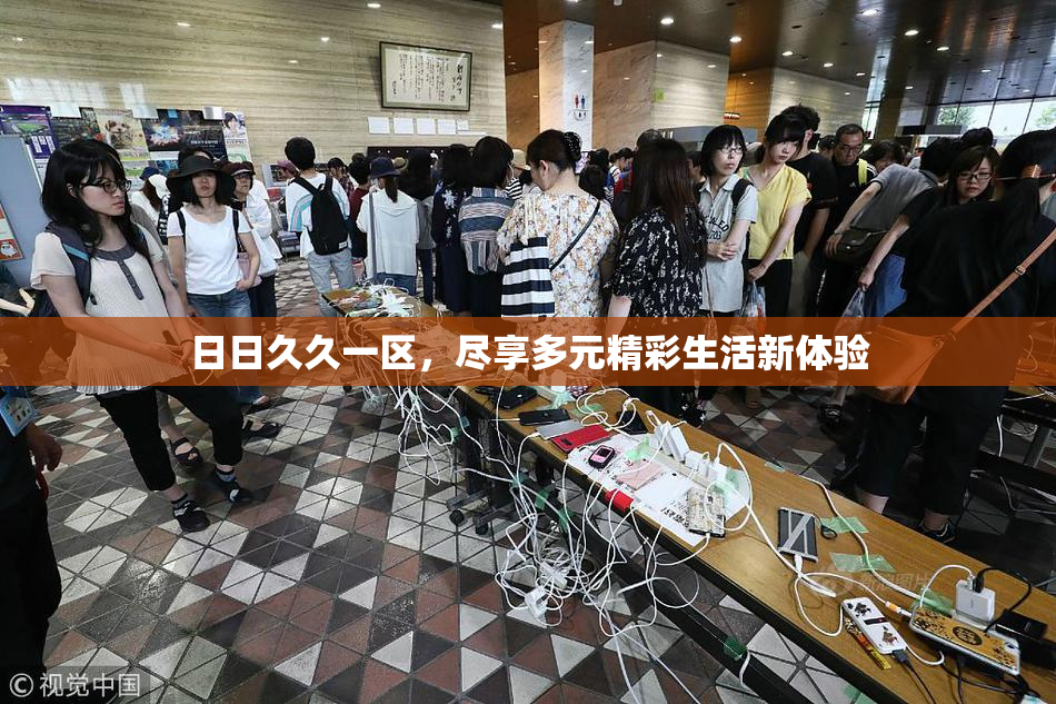 日日久久一区，尽享多元精彩生活新体验