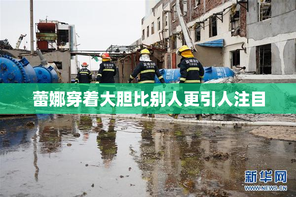 蕾娜穿着大胆比别人更引人注目