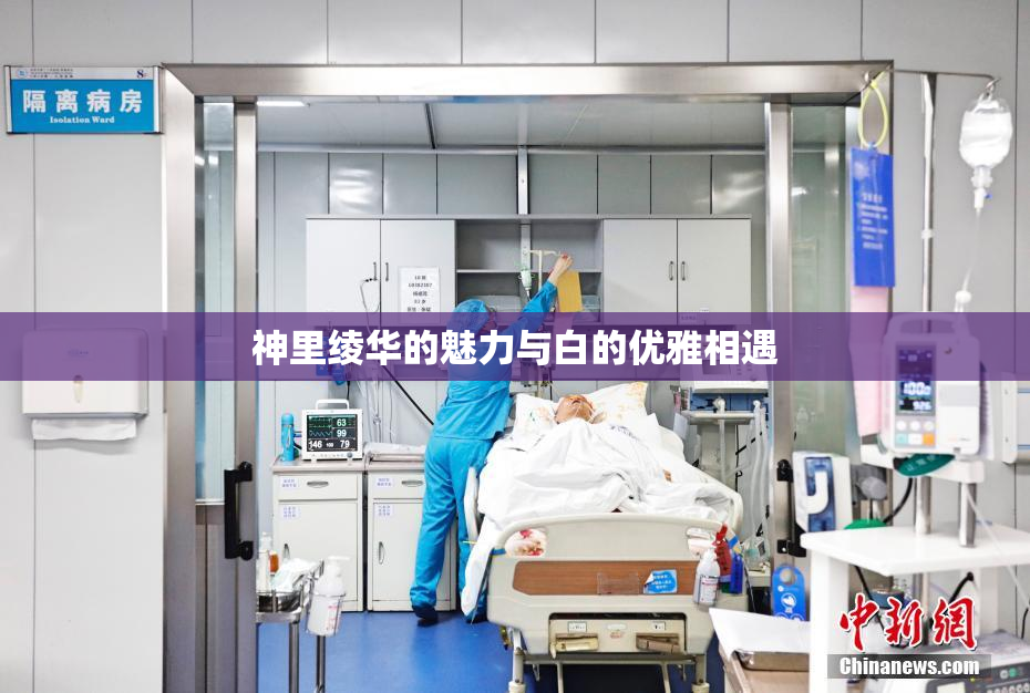 神里绫华的魅力与白的优雅相遇