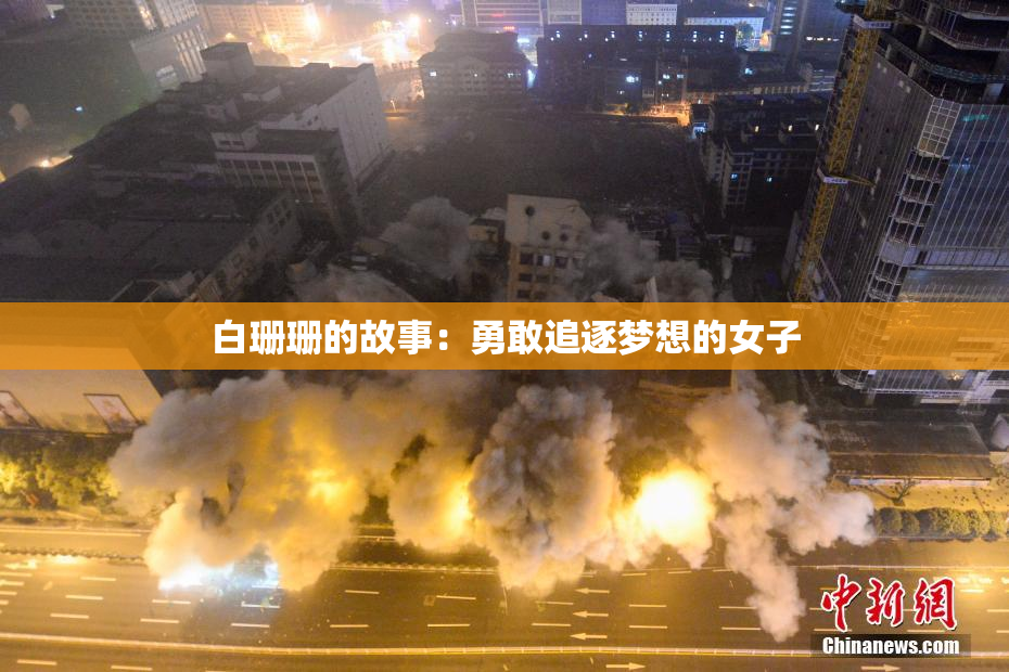 白珊珊的故事：勇敢追逐梦想的女子