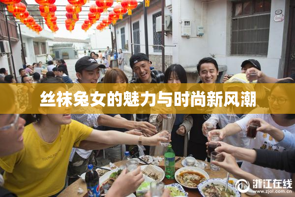 丝袜兔女的魅力与时尚新风潮