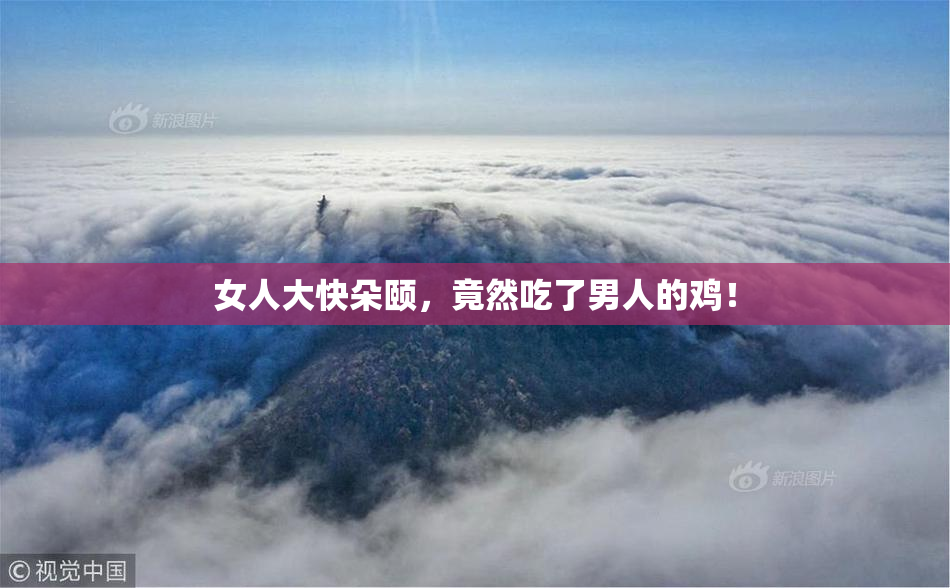 女人大快朵颐，竟然吃了男人的鸡！