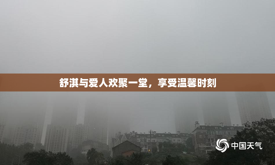 舒淇与爱人欢聚一堂，享受温馨时刻