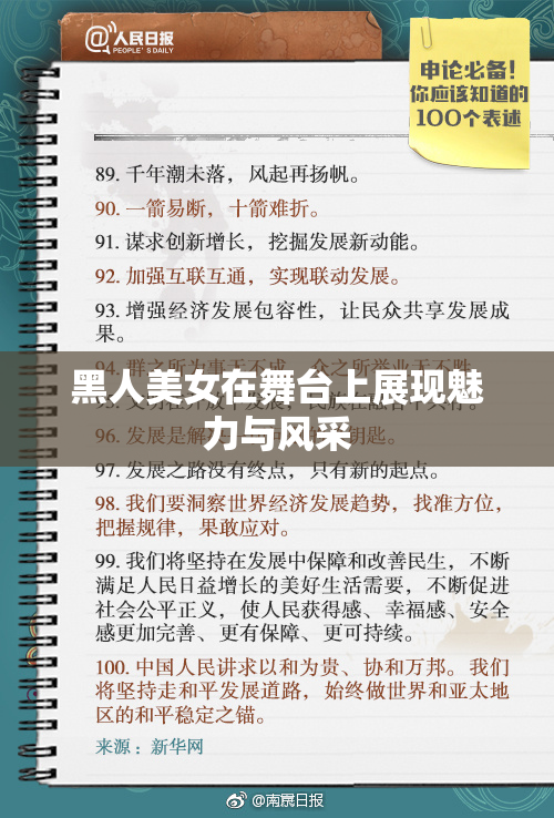 黑人美女在舞台上展现魅力与风采