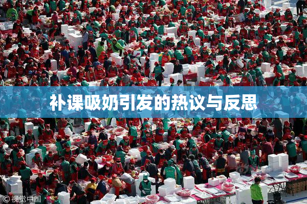 补课吸奶引发的热议与反思