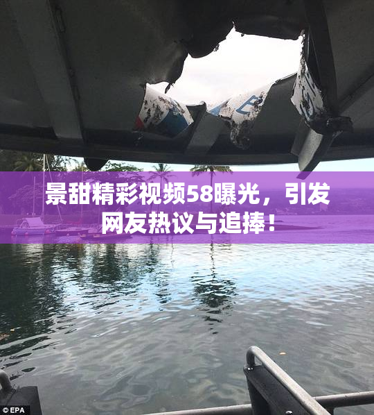 景甜精彩视频58曝光，引发网友热议与追捧！