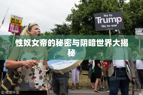 性奴女帝的秘密与阴暗世界大揭秘