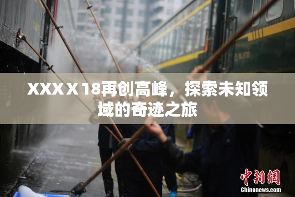 XXXⅩ18再创高峰，探索未知领域的奇迹之旅
