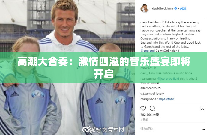 高潮大合奏：激情四溢的音乐盛宴即将开启