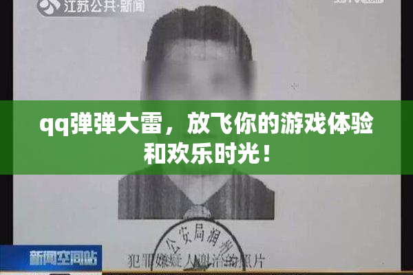 qq弹弹大雷，放飞你的游戏体验和欢乐时光！