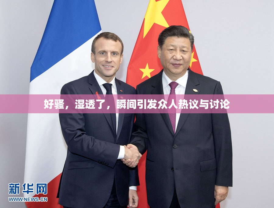 好骚，湿透了，瞬间引发众人热议与讨论