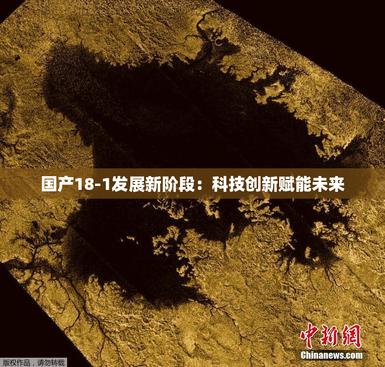国产18-1发展新阶段：科技创新赋能未来