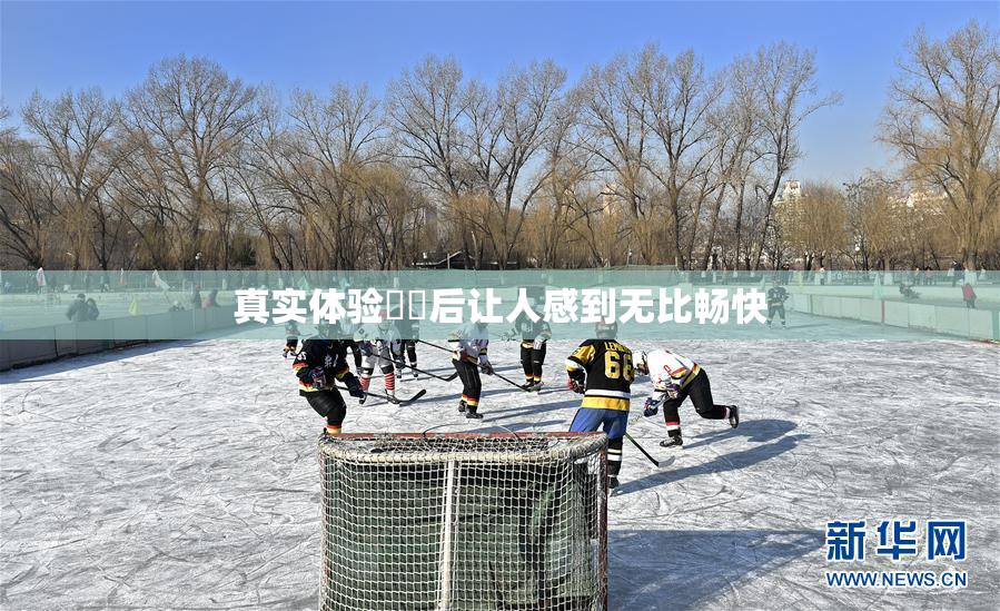真实体验❌‌后让人感到无比畅快