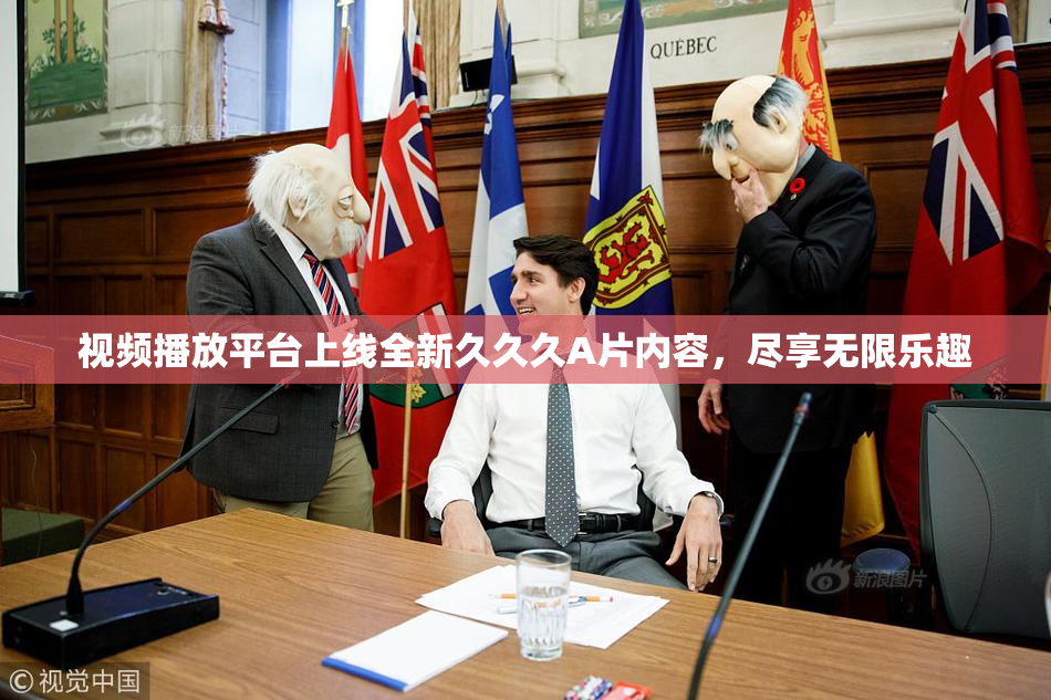 视频播放平台上线全新久久久A片内容，尽享无限乐趣