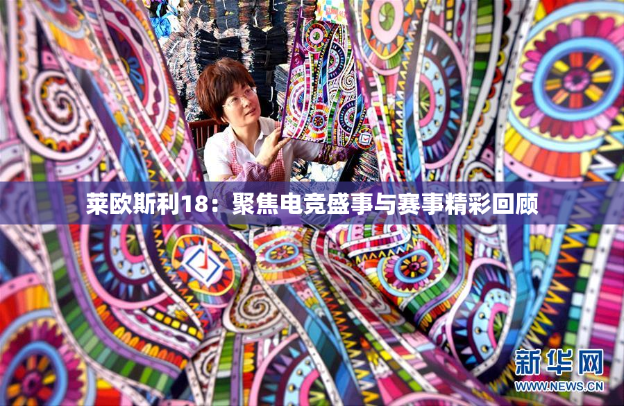 莱欧斯利18：聚焦电竞盛事与赛事精彩回顾