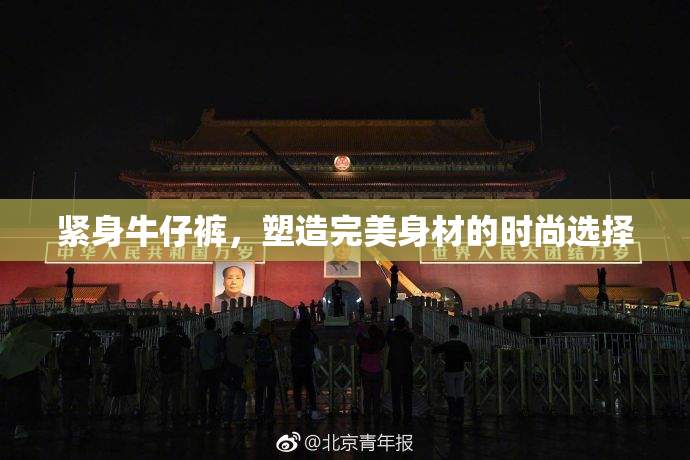 紧身牛仔裤，塑造完美身材的时尚选择