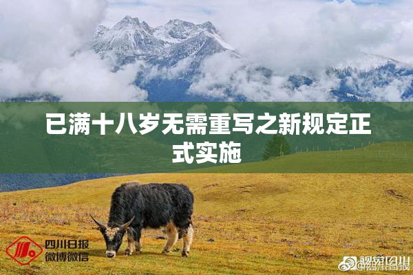 已满十八岁无需重写之新规定正式实施