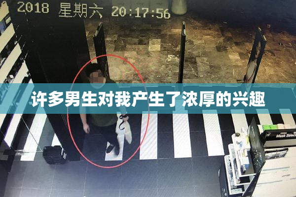 许多男生对我产生了浓厚的兴趣
