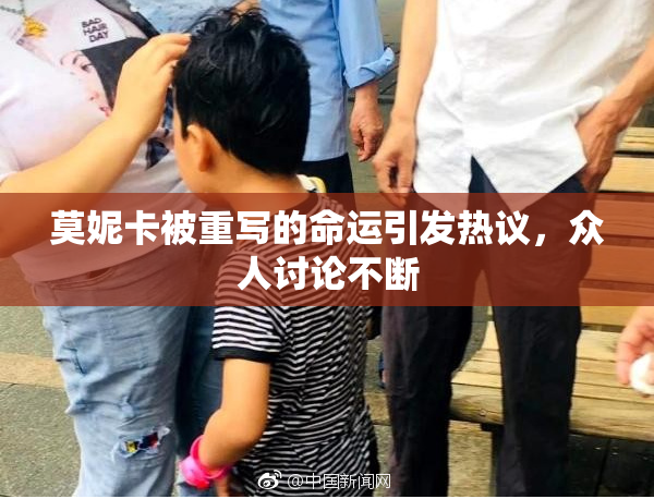 莫妮卡被重写的命运引发热议，众人讨论不断