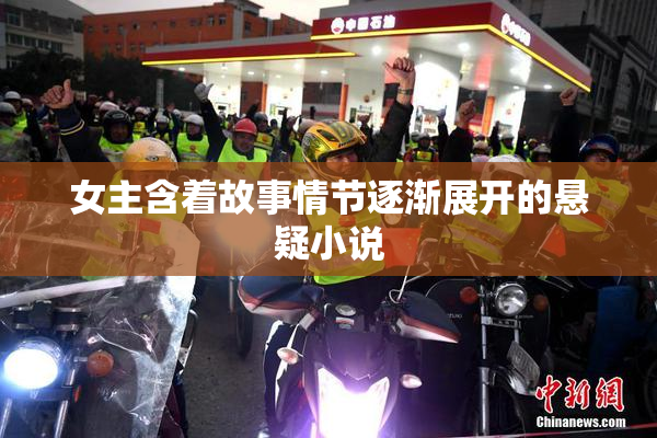 女主含着故事情节逐渐展开的悬疑小说