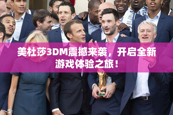 美杜莎3DM震撼来袭，开启全新游戏体验之旅！