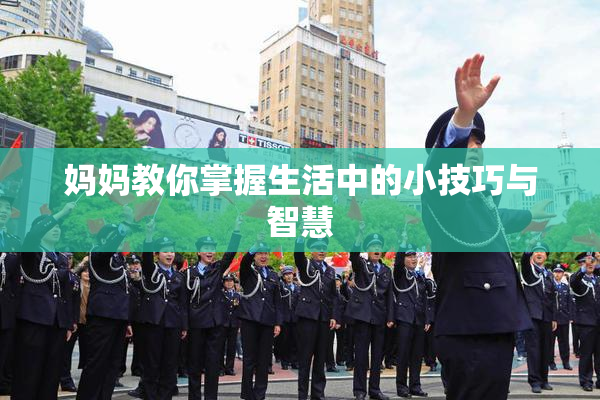 妈妈教你掌握生活中的小技巧与智慧