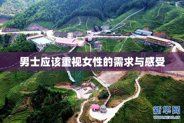 男士应该重视女性的需求与感受