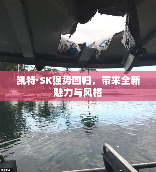 凯特·SK强势回归，带来全新魅力与风格