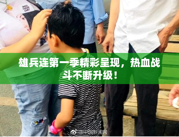 雄兵连第一季精彩呈现，热血战斗不断升级！